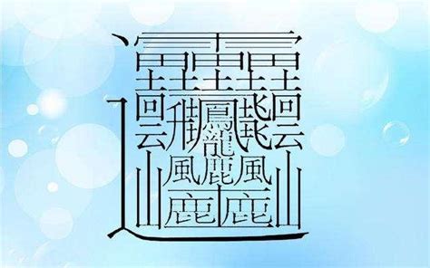 6畫國字|6 畫之漢字